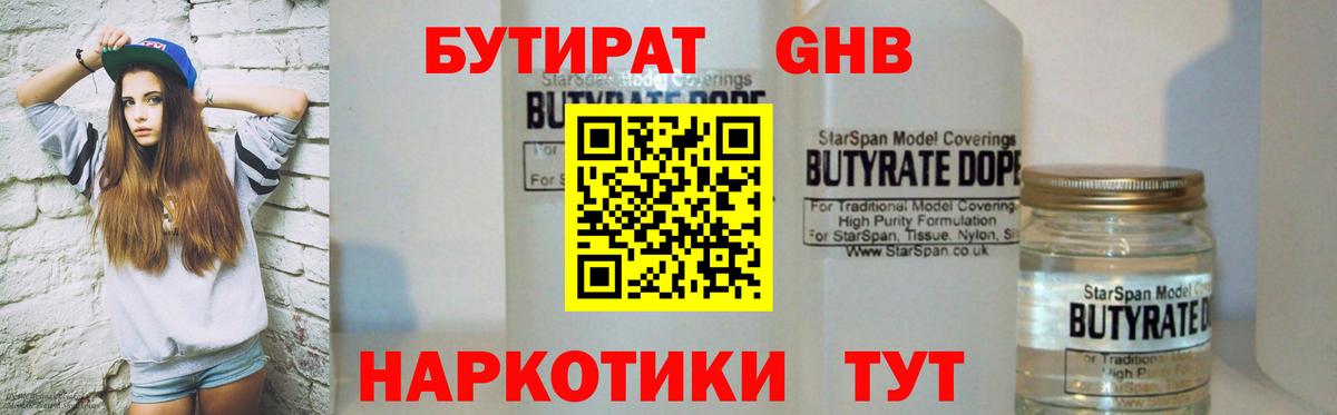 БУТИРАТ бутандиол  БУТИРАТ  Зерноград  Вход с VPN 