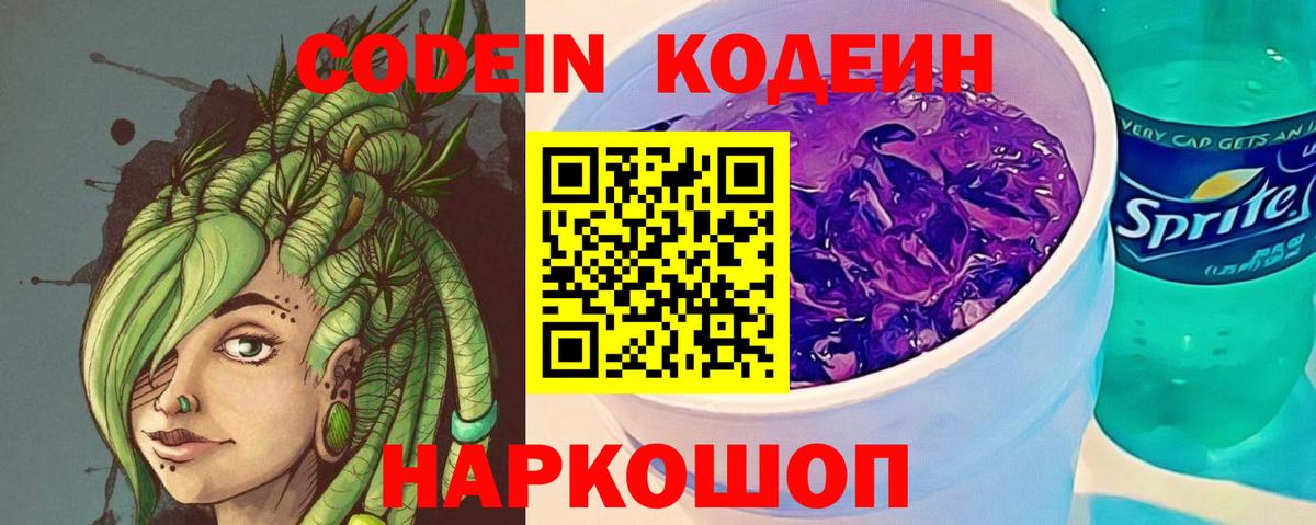 Кодеин Purple Drank  Кодеиновый сироп Lean Purple Drank  Вход с VPN  Зерноград 